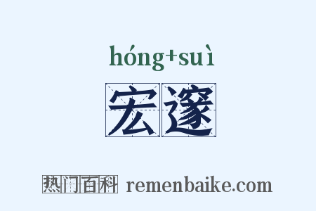 宏邃是什么意思的图片